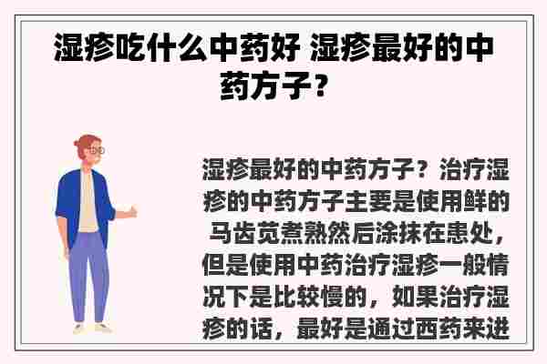 湿疹吃什么中药好 湿疹最好的中药方子？